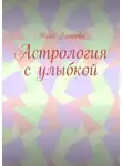 Нина Петрова - Астрология с улыбкой