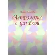 Постер книги Астрология с улыбкой