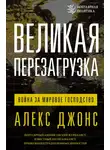 Алекс Джонс - Великая перезагрузка. Война за мировое господство