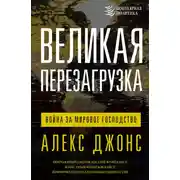 Постер книги Великая перезагрузка. Война за мировое господство