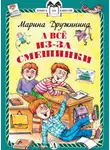 Марина Дружинина - А всё из-за смешинки