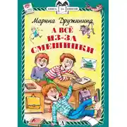 Постер книги А всё из-за смешинки