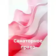 Постер книги Санаторное право