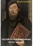 Алла Белолипецкая - Случай Кузьмы Алтынова, купца-колдуна