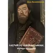 Постер книги Случай Кузьмы Алтынова, купца-колдуна