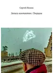 Сергей Ионин - Записи контактов с Творцом