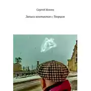 Постер книги Записи контактов с Творцом