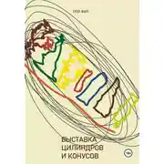Постер книги Выставка цилиндров и конусов