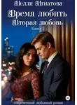 Нелли Игнатова - Время любить. Вторая любовь