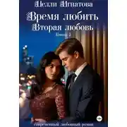 Постер книги Время любить. Вторая любовь