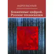 Постер книги Блаженные цифрой. Русские техносказки