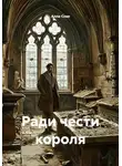 Алла Сохе - Ради чести короля