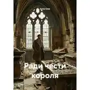 Постер книги Ради чести короля