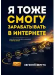 Евгений Вергус - Я тоже смогу зарабатывать в интернете