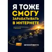 Постер книги Я тоже смогу зарабатывать в интернете