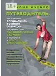Наталия Иченко - Путеводитель: как в период специальной военной операции сохранить свое психологическое здоровье и вернуться в зону устойчивости. Методическое пособие для самопомощи и помощи близким. Психологические рекомендации и упражнения