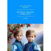 Постер книги Как Егорка с Данилкой правду искали. Сказка