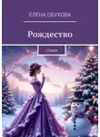 Елена Обухова - Рождество. Стихи