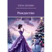 Постер книги Рождество. Стихи