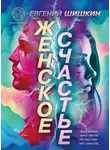 Евгений Шишкин - Женское счастье