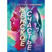 Постер книги Женское счастье