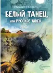Михаил Попов - Белый танец, или Русское танго́