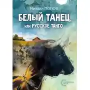 Постер книги Белый танец, или Русское танго́