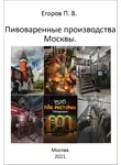 Павел Егоров - Пивоваренные производства Москвы