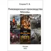 Постер книги Пивоваренные производства Москвы