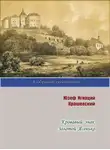 Юзеф Игнаций Крашевский - Кровавый знак. Золотой Ясенько