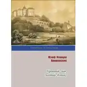 Постер книги Кровавый знак. Золотой Ясенько