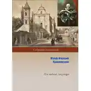 Постер книги Последние саксонцы