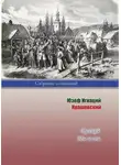 Юзеф Игнаций Крашевский - Русский. Мы и они