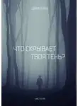 Дика Кара - Что скрывает твоя тень?