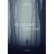 Постер книги Что скрывает твоя тень?