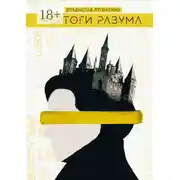 Постер книги Чертоги разума