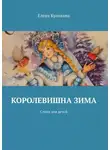 Елена Куликова - Королевишна зима. Стихи для детей