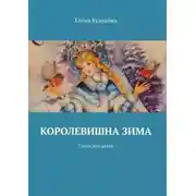 Постер книги Королевишна зима. Стихи для детей