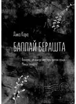 Дика Кара - Баппай берашта. Вахарах, цу вахаре керттера долчох лаьца. Михах лаьца а!
