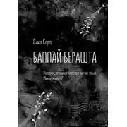 Постер книги Баппай берашта. Вахарах, цу вахаре керттера долчох лаьца. Михах лаьца а!