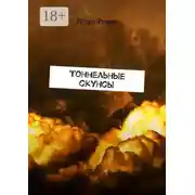 Постер книги Тоннельные скунсы