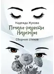 Надежда Жукова - Печали-радости Надежды