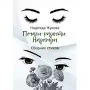 Постер книги Печали-радости Надежды
