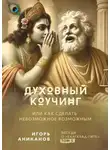 Игорь Аниканов - Духовный коучинг. Или как сделать невозможное возможным. Беседы о Бхагавад-гите