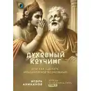 Постер книги Духовный коучинг. Или как сделать невозможное возможным. Беседы о Бхагавад-гите