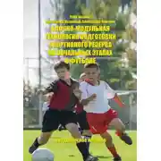 Постер книги Блочно-модульная технология подготовки спортивного резерва на начальных этапах в футболе