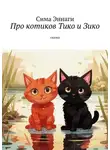 Сима Эннаги - Про котиков Тико и Зико. Сказка