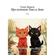 Постер книги Про котиков Тико и Зико. Сказка