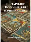 Алексей Корнев - Я – таролог. Пособие для начинающих. Все секреты таро в одной книге