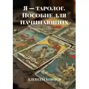 Постер книги Я – таролог. Пособие для начинающих. Все секреты таро в одной книге